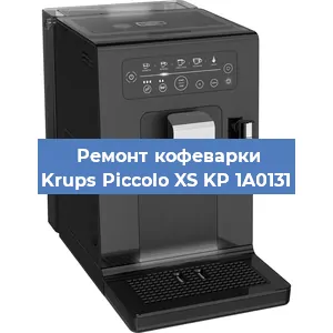 Замена прокладок на кофемашине Krups Piccolo XS KP 1A0131 в Ростове-на-Дону